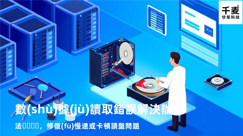  數(shù)據(jù)讀取錯誤解決辦法，修復(fù)慢速或卡頓讀盤問題